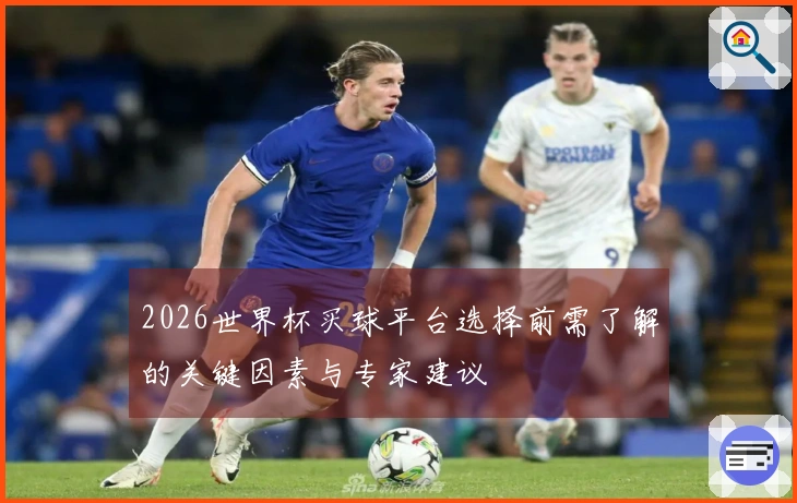 2026世界杯买球平台选择前需了解的关键因素与专家建议