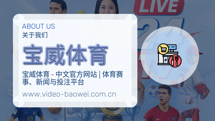 宝威体育